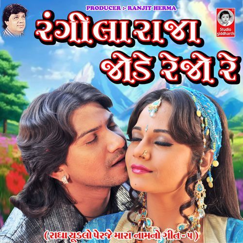 Rangeela Raja Jode Rejo Re