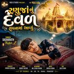 Ranuja Nu Devad Sapna Ma Aayu
