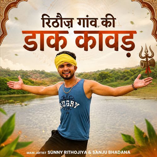 Rithoj Gaon Ki Dak Kawad