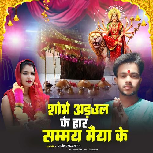 Shobhe Adhaul Ke Har Sammay Maiya Ke