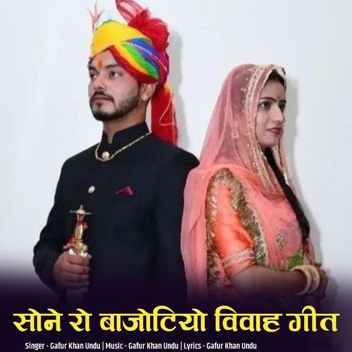 Sone Ro Bajotiyo vivah geet