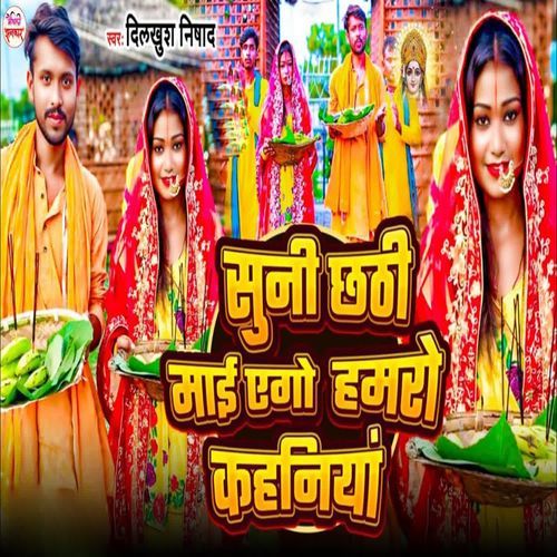 Suni Chhathi Mai Ago Hamro Kahaniya