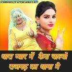 Thara Pyar Mai Case Chalyo Rajgad Ka Thana Mai