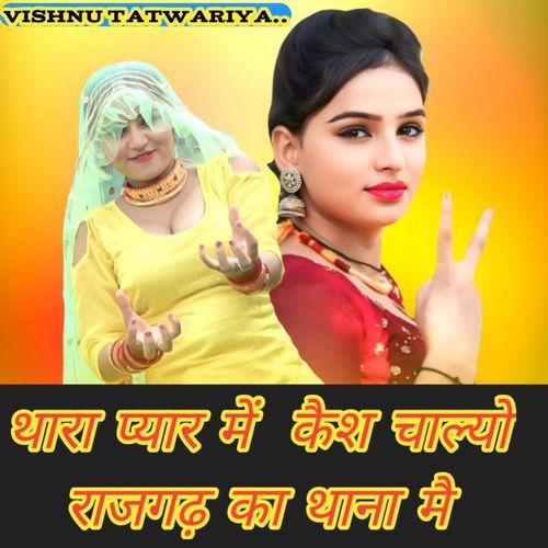 Thara Pyar Mai Case Chalyo Rajgad Ka Thana Mai
