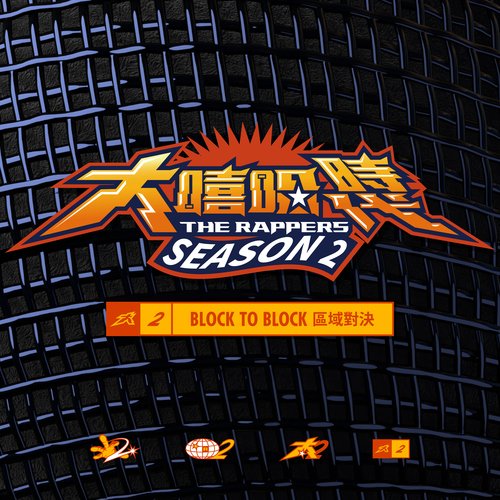 The Rappers 2: BLOCK TO BLOCK