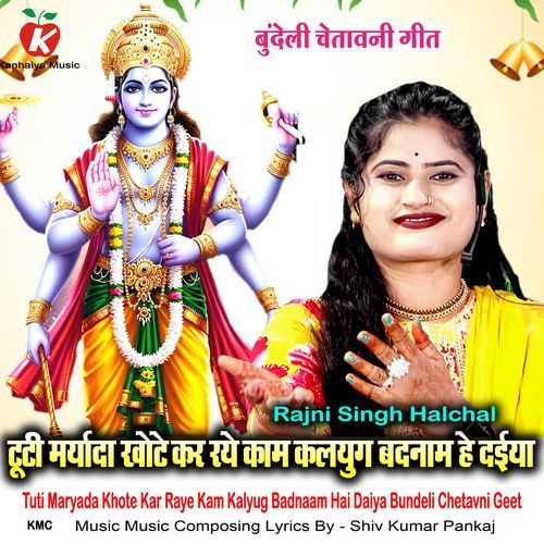 Tuti Maryada Khote Kar Raye Kam Kalyug Badnaam Hai Daiya Bundeli Chetavni Geet
