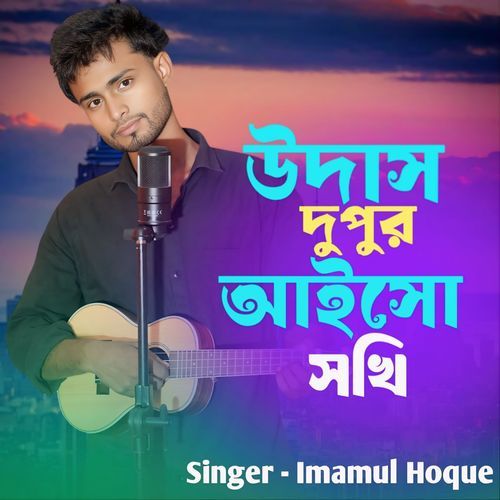 Udash dupur aisho shokhi