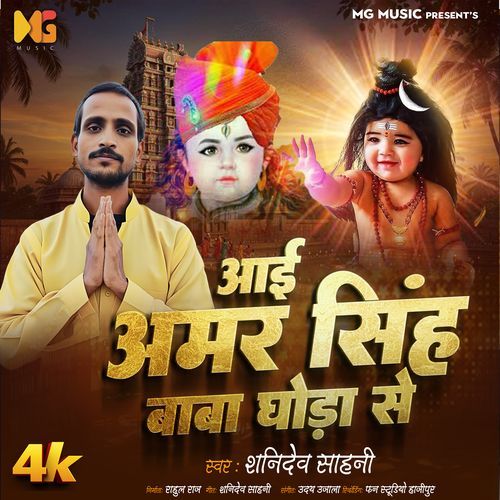 Aai Amar Singh Baba Ghora Se