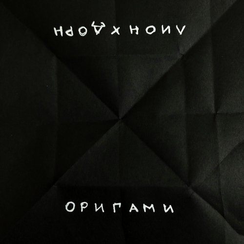 Оригами_poster_image