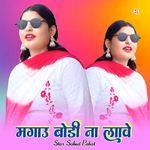 मगाउ बोडी ना लावे