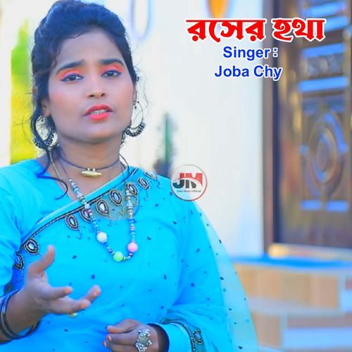 রসের হথা