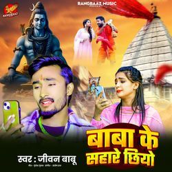 Baba Ke Sahare Chhiyo