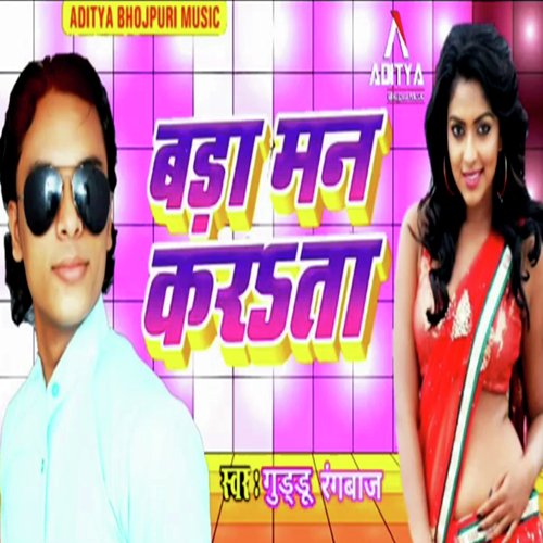 Bada Man Karata (Bhojpuri Romantic Song)