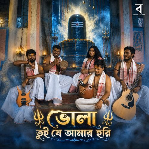 Bhola Tui Je Amar Hari