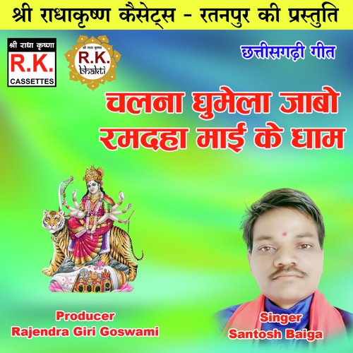 Chalna Ghumela Jabo Ramdaha Mai Ke Dham (Chhattisgarhi Jas Geet)
