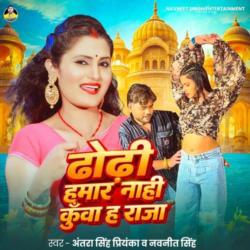 Dhodhi Hamar Nahi Kunwa Ha Raja
