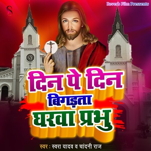 Din Pe Din Bigadata Gharawa Prabhu