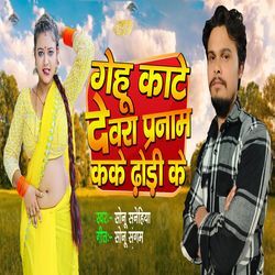 Gehu Kate Devra Pranam Kake Dhodi Ke