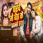 Gharwe Me Baith Ke Kano Hay