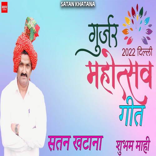 Gurjar Mahotsav 2022 Geet