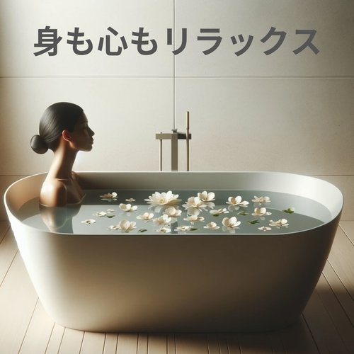 身も心もリラックス: 緊張を和らげるための穏やかな瞑想、深いリラクゼーション、スパセラピー