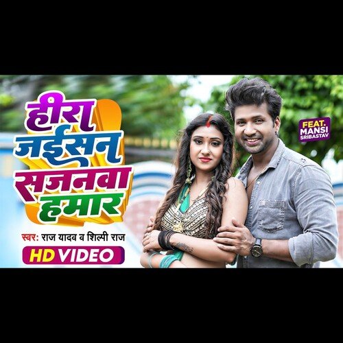 Heera Jaisan Sajanawa Hamar (Bhojpuri)
