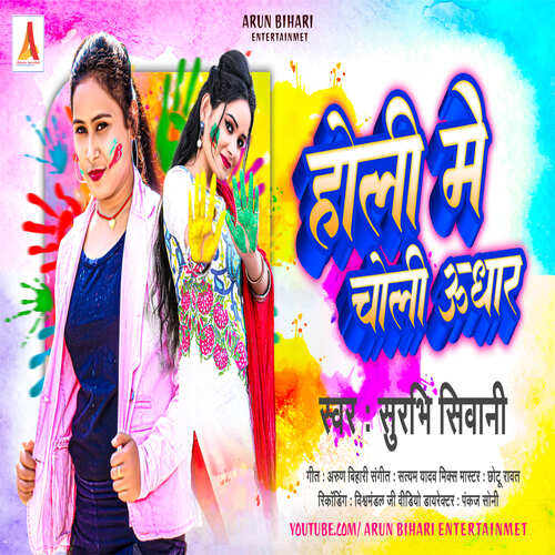 Holi me choli udhar