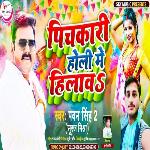 Holi Me Pichkari Hilawa (Holi Geet)