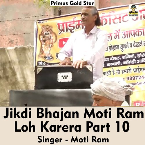 Jikdi bhajan Moti ram Loh Karera Part 10 (Hindi Song)