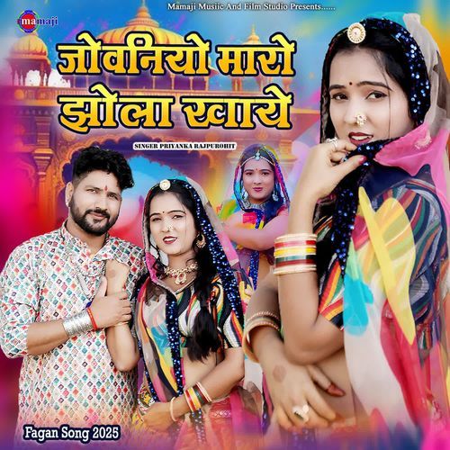 Jovaniyo Maro jhola Khaye