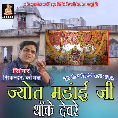 JYOT MANDAI JI THAKE DEVRE