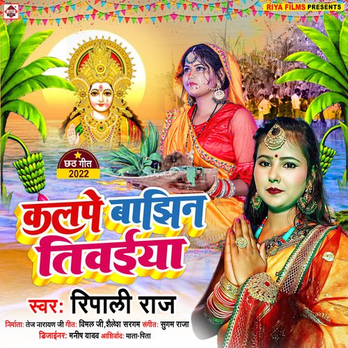 Kalpe bajhin tiviya (Bhojpuri)