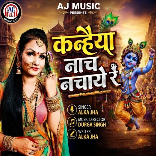Kanhaiya Nach Nachaye Re