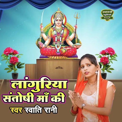 Languriya Santoshi Maa Ki