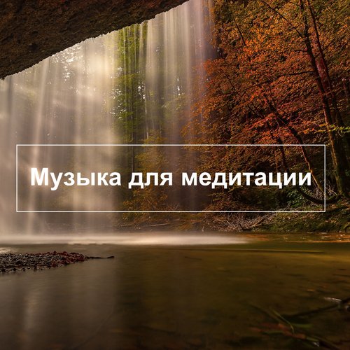 Журчание Ручья - Song Download From Музыка Для Медитации @ JioSaavn