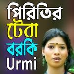 পিরিতির টেবা বরকি