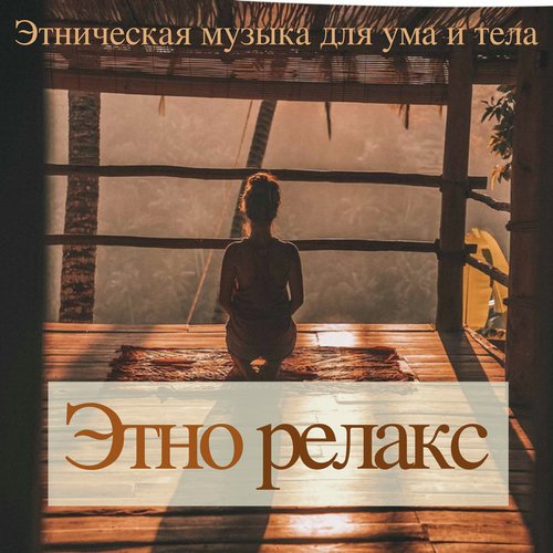C Ударной Мелодией - Song Download From Этно Релакс - Этническая.