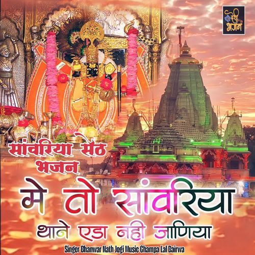 Main To Saanvariya Thaane Eda Nahin Jaaniya