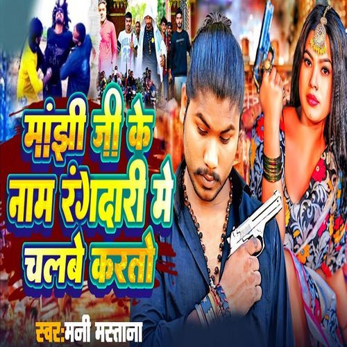 Manjhi Ji Ke Name Rangdari Me Chalbe Kartau
