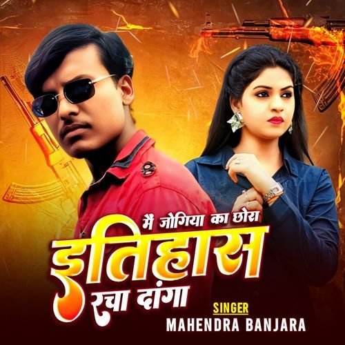 Me Jogiya Ka Chora Itihaash Racha Danga