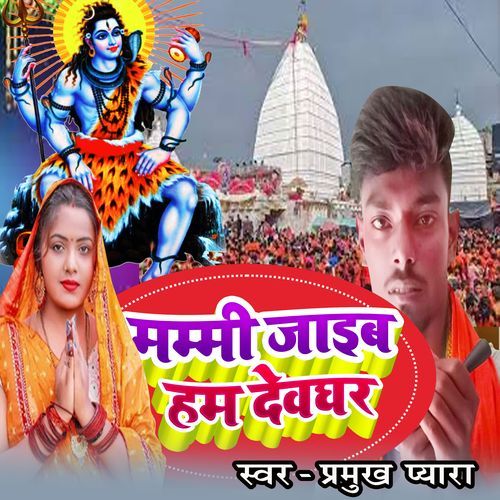 Mummy Hum Jaib Devaghar