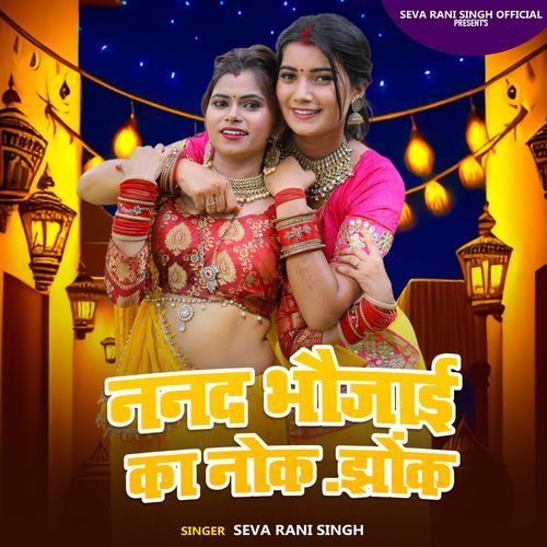 Nanad Bhaujai Ka Nok Jhok