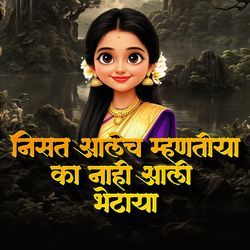 Nisat Aalech Mhantiya Ka Nahi Aali Bhetaya