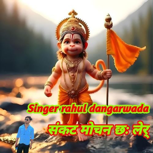 संकट मोचन छ लेर्