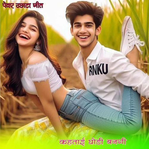 कहताई घोडी बनगी