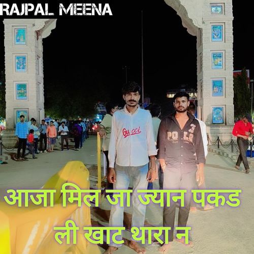 आजा मिल जा ज्यान पकड ली खाट थारा न