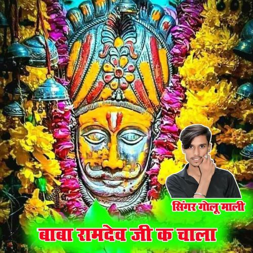 बाबा रामदेव जी क चाला
