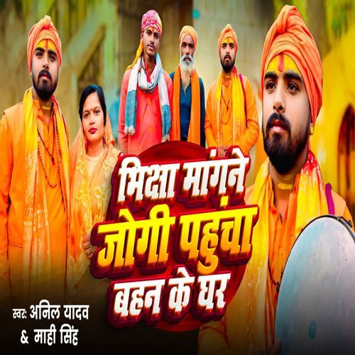 भिक्षा मांगने जोगी पहुंचा बहन के घर