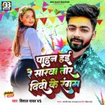 Paahun Hai Re Sarwa Tor Didi Ke Langab (Bhojpuri)