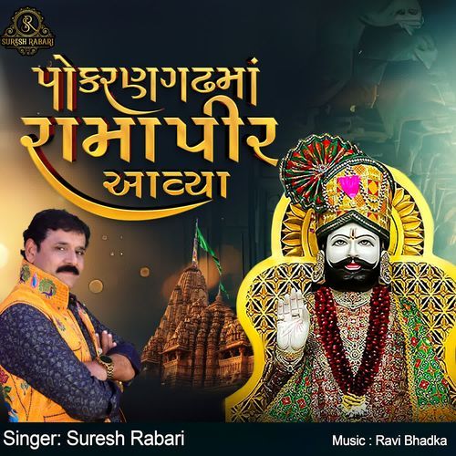 Pokrangadhma Ramapir Aavya